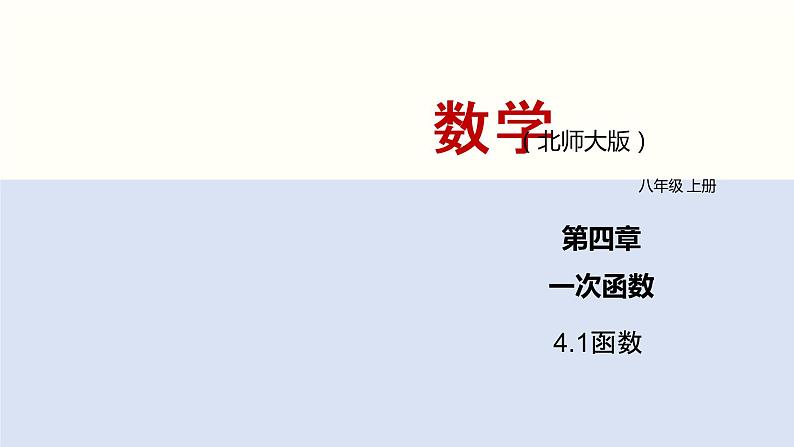 北师大版八年级上册数学4.1 一次函数同步精品课件第1页