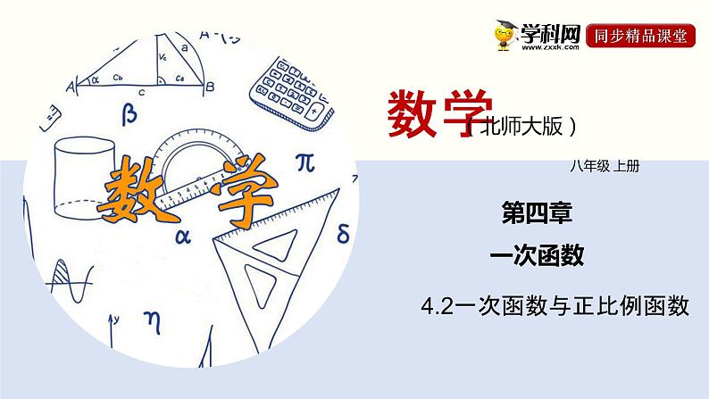 北师大版八年级上册数学4.2 一次函数与正比例函数精品课件01