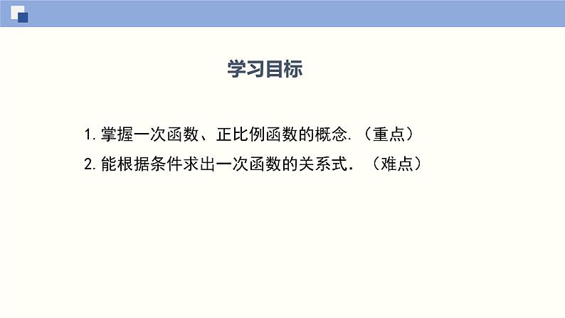 北师大版八年级上册数学4.2 一次函数与正比例函数精品课件02