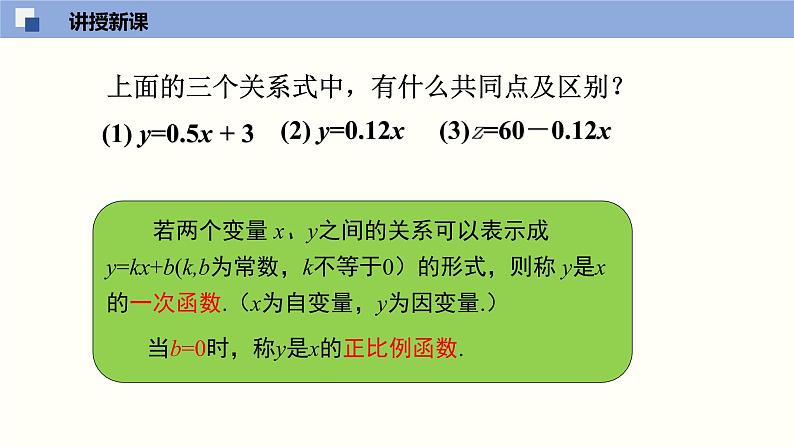 北师大版八年级上册数学4.2 一次函数与正比例函数精品课件08