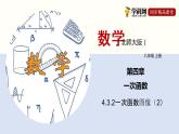 北师大版八年级上册数学4.3.2一次函数图像（2）精品课件