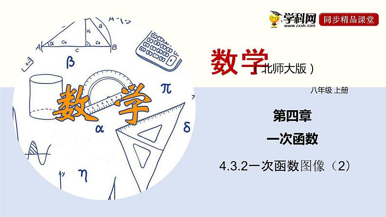 北师大版八年级上册数学4.3.2一次函数图像（2）精品课件01