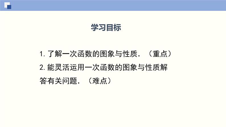 北师大版八年级上册数学4.3.2一次函数图像（2）精品课件02