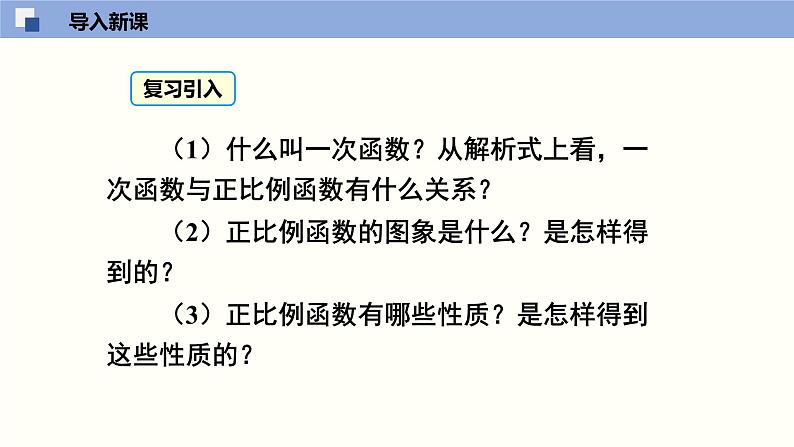 北师大版八年级上册数学4.3.2一次函数图像（2）精品课件03