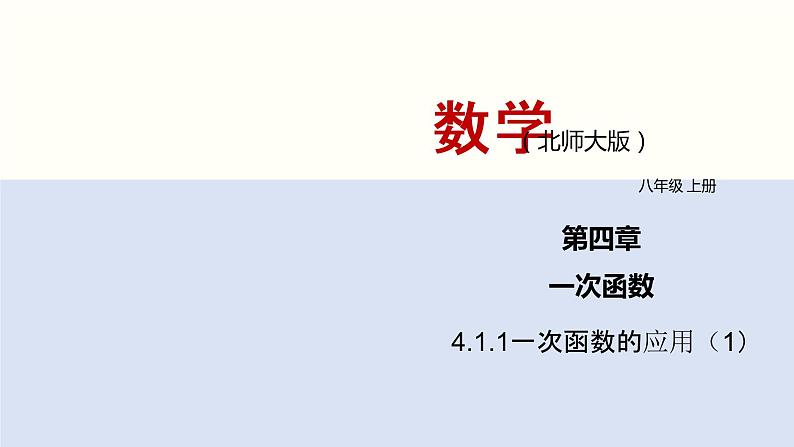 北师大版八年级上册数学4.4.1一次函数的应用（1）精品课件01