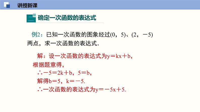 北师大版八年级上册数学4.4.1一次函数的应用（1）精品课件07