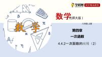 数学八年级上册第四章 一次函数4 一次函数的应用示范课课件ppt