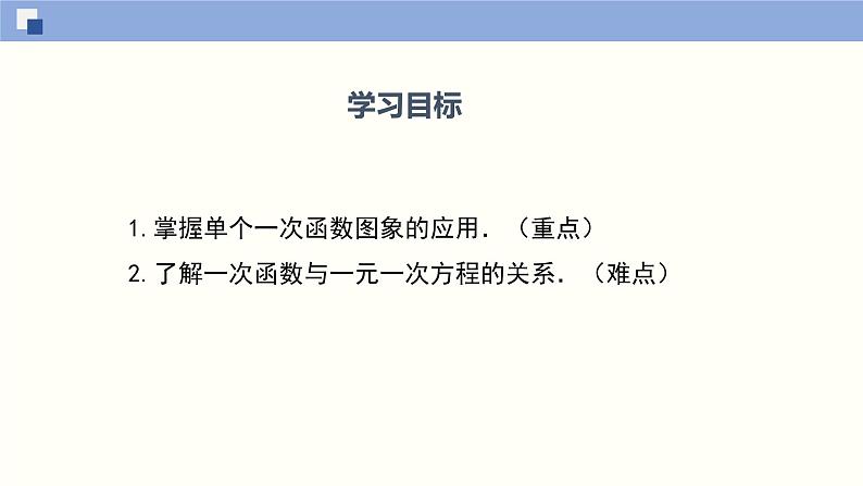 北师大版八年级上册数学4.4.2一次函数的应用（2）精品课件02