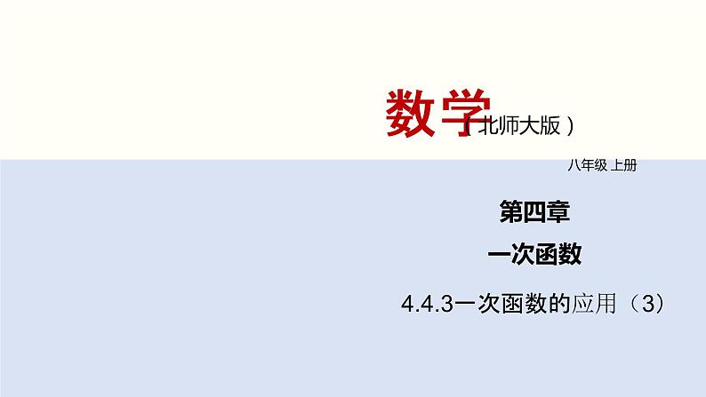 北师大版八年级上册数学4.4.3一次函数的应用精品课件01