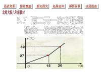 初中数学北师大版八年级上册7 用二元一次方程组确定一次函数表达式课文内容课件ppt