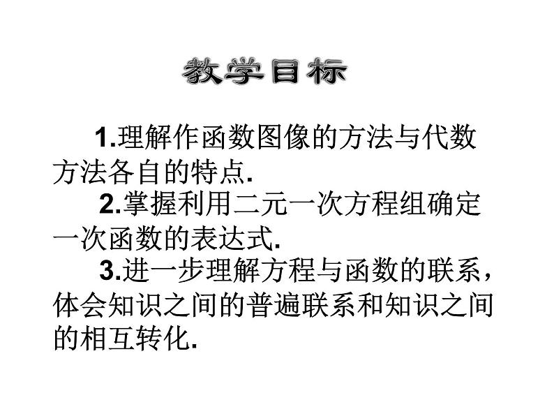 北师大版八年级数学上册课件：5.7 用二元一次方程组确定一次函数表达式（共34张PPT）02