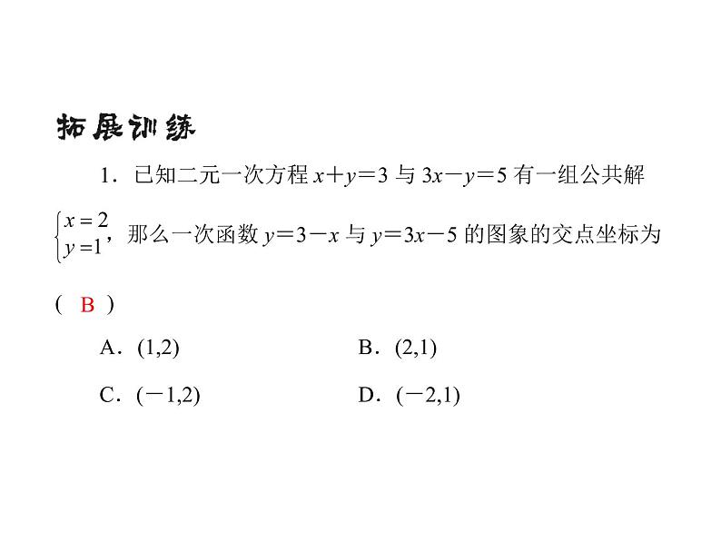 北师大版八年级数学上册课件：5.7 用二元一次方程组确定一次函数表达式（共34张PPT）08