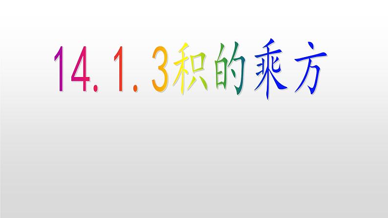 人教版八年级上册14.1.3积的乘方课件第1页