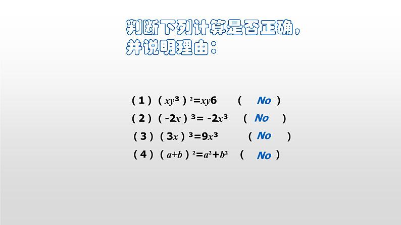 人教版八年级上册14.1.3积的乘方课件第7页