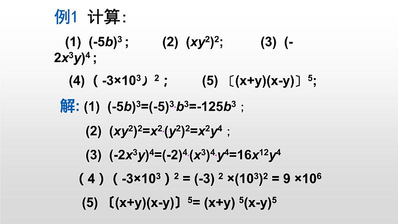 人教版八年级上册14.1.3积的乘方课件第8页