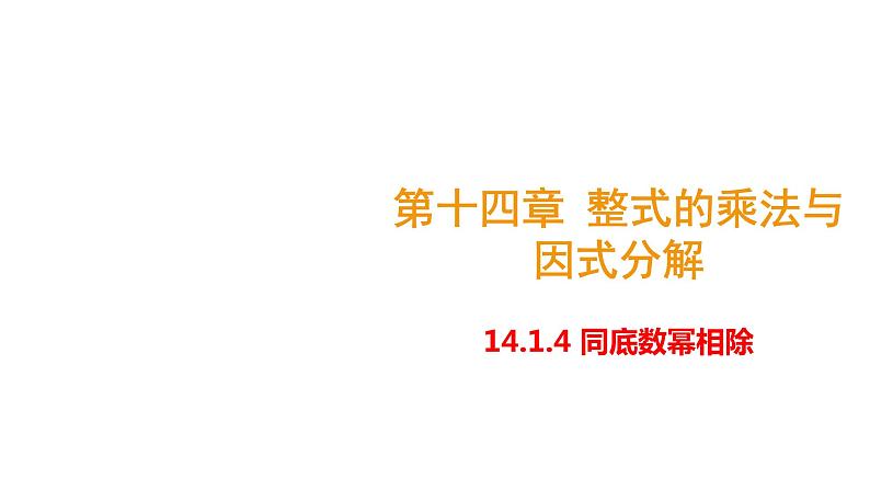 人教版八年级数学上册 14.1.4 同底数幂相除 课件01