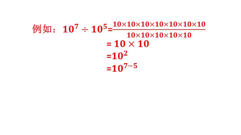 人教版八年级数学上册 14.1.4 同底数幂相除 课件05