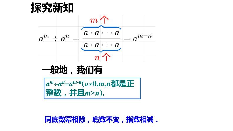 人教版八年级数学上册 14.1.4 同底数幂相除 课件06