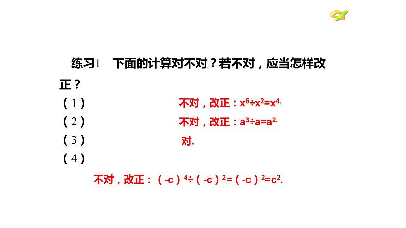 人教版八年级数学上册 14.1.4 同底数幂相除 课件08