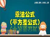 人教版八年级数学上册14.2.1 乘法公式（平方差公式）精品课件