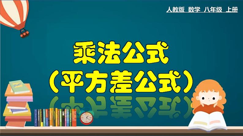 人教版八年级数学上册14.2.1 乘法公式（平方差公式）精品课件第1页