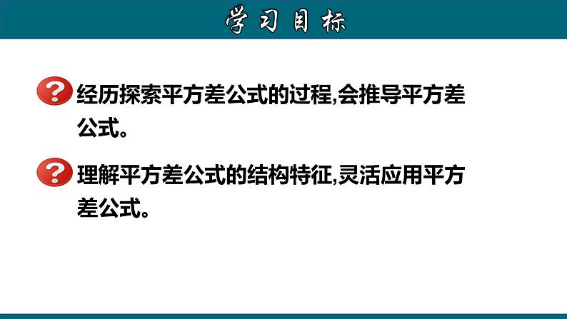 人教版八年级数学上册14.2.1 乘法公式（平方差公式）精品课件第2页