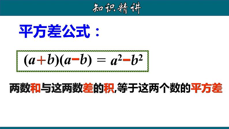 人教版八年级数学上册14.2.1 乘法公式（平方差公式）精品课件第6页