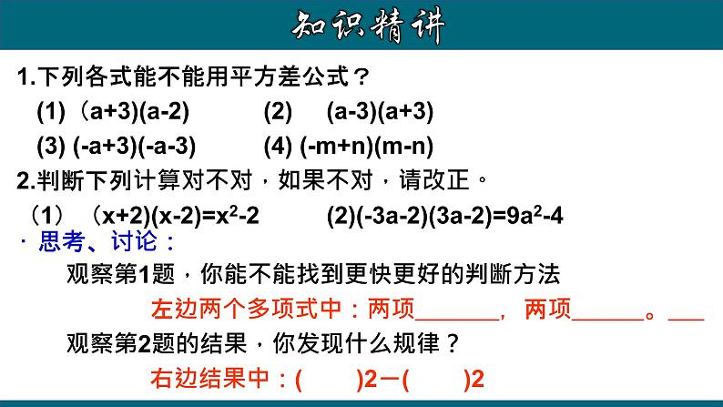 人教版八年级数学上册14.2.1 乘法公式（平方差公式）精品课件第7页