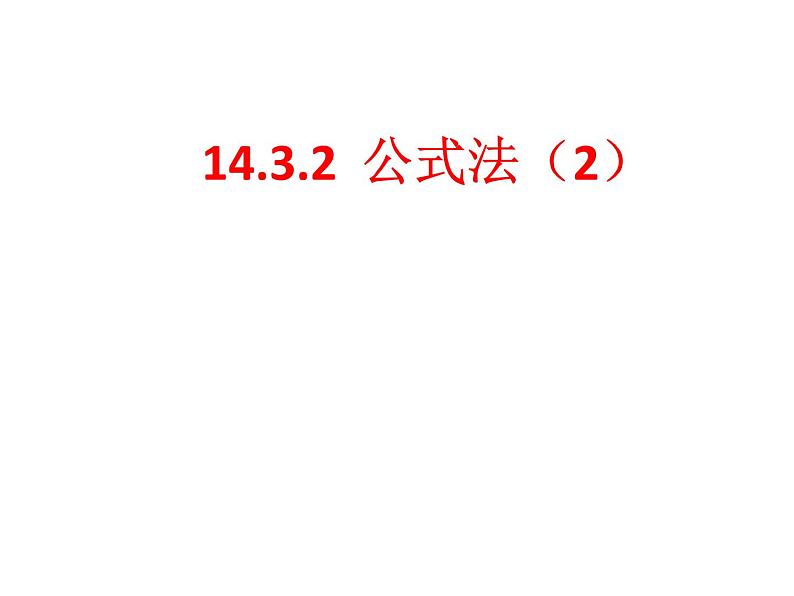 _人教版八年级上册14.3.2 公式法(2) 课件01