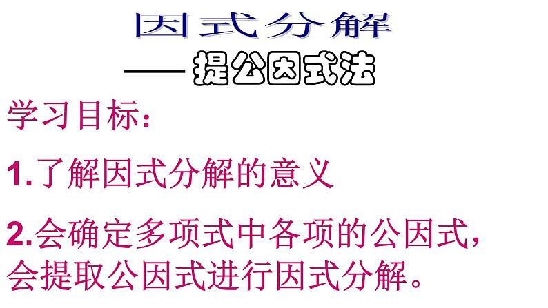 人教版八年级数学上册 14.3.1提公因式法分解因式（课件）（共20张PPT）第2页