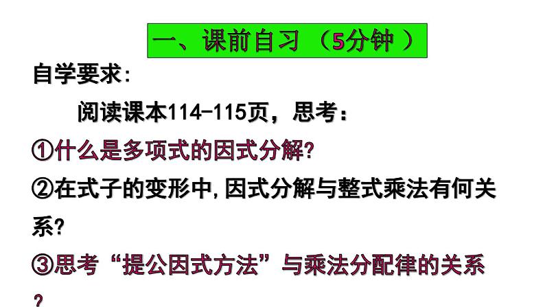 人教版八年级数学上册 14.3.1提公因式法分解因式（课件）（共20张PPT）第3页