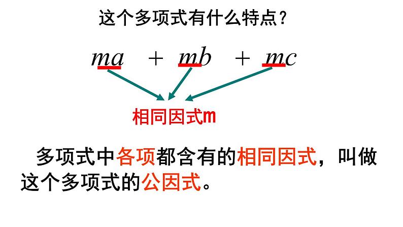 人教版八年级数学上册 14.3.1提公因式法分解因式（课件）（共20张PPT）第7页