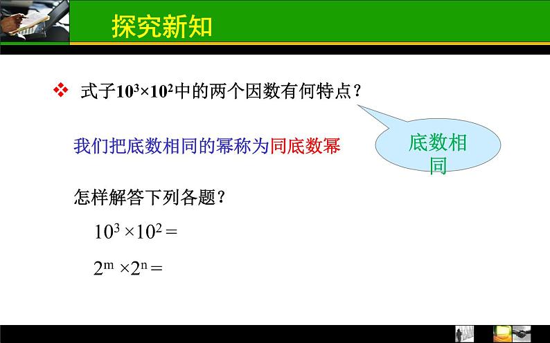 人教版八年级数学上册14.1.1同底数幂的乘法 课件第5页