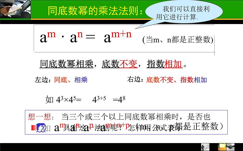 人教版八年级数学上册14.1.1同底数幂的乘法 课件第7页