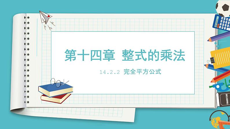 人教版八年级数学上册14.2.2 完全平方公式（课件）第2页