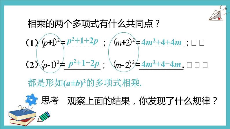 人教版八年级数学上册14.2.2 完全平方公式（课件）第6页