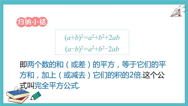 人教版八年级数学上册14.2.2 完全平方公式（课件）第8页