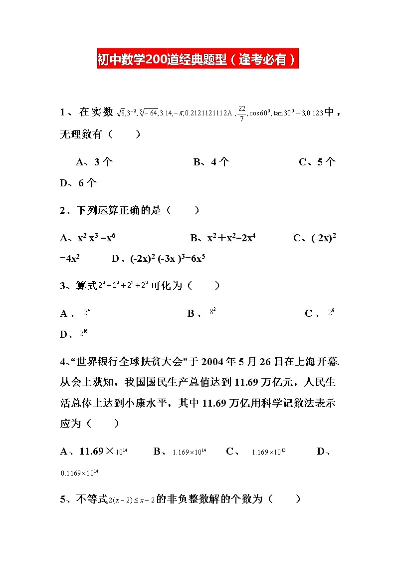 初中数学200道经典题型（逢考必有）第1页