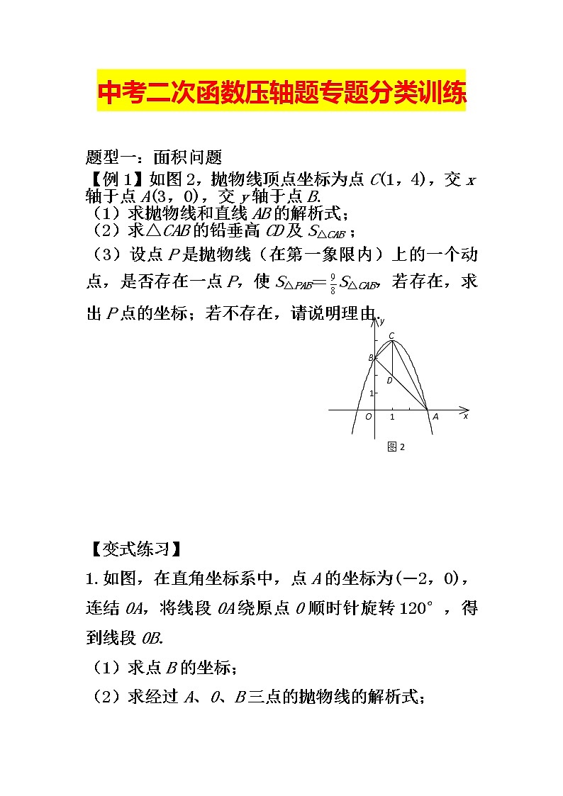 中考二次函数压轴题专题分类训练01