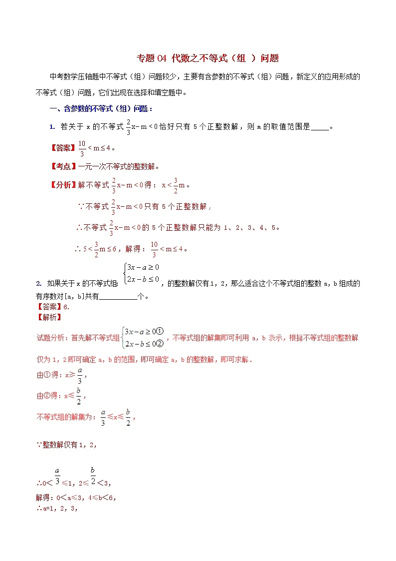人教版华师大北师大版等通用版 中考数学 专题04 代数之不等式（组 ）问题（含解析）01