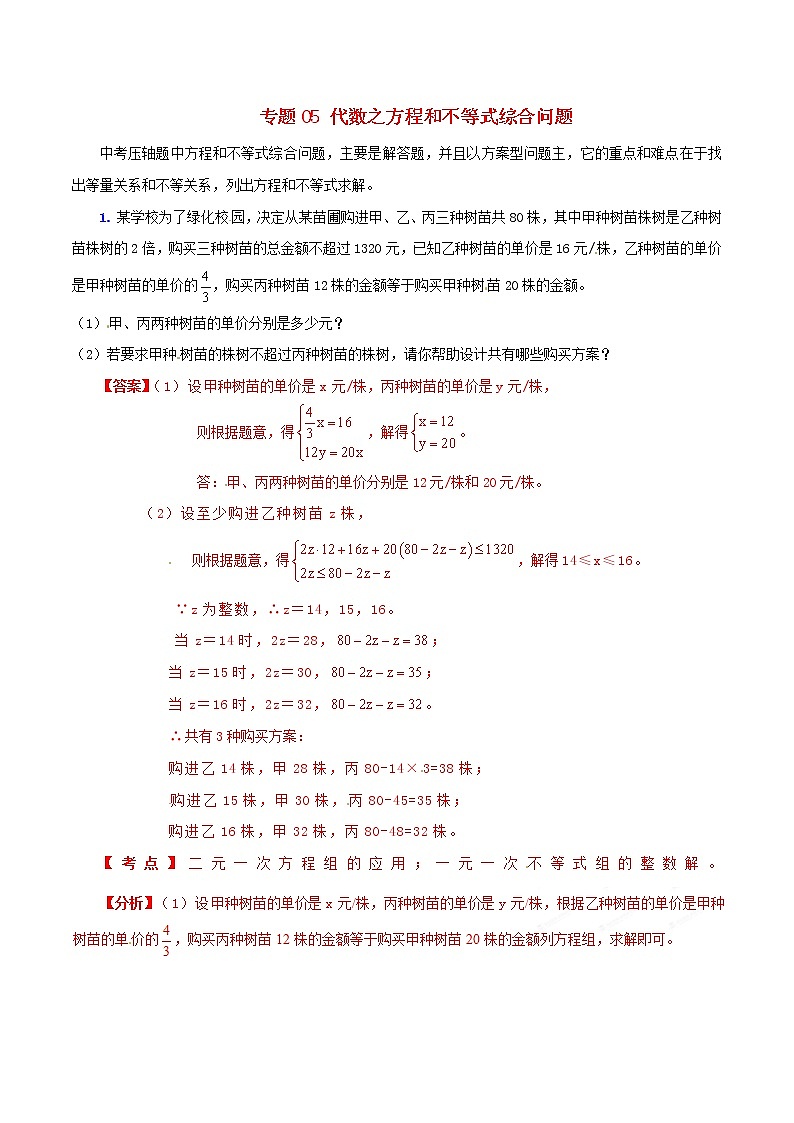 人教版华师大北师大版等通用版 中考数学 专题05 代数之方程和不等式综合问题（含解析）01