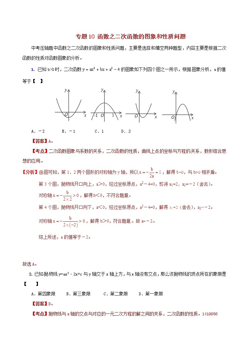 人教版华师大北师大版等通用版 中考数学 专题10 函数之二次函数的图象和性质问题（含解析）01