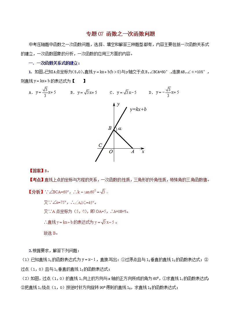 人教版华师大北师大版等通用版 中考数学 专题07 函数之一次函数问题（含解析）01