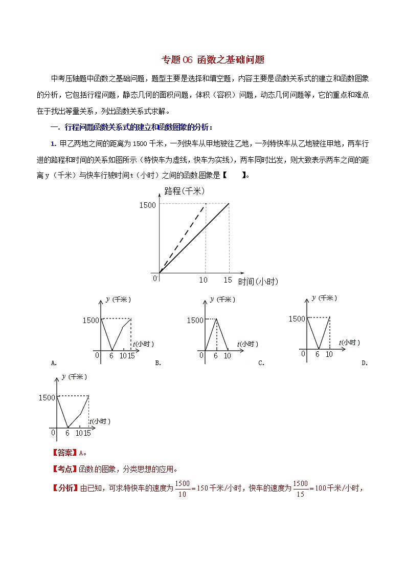 人教版华师大北师大版等通用版 中考数学 专题06 函数之基础问题（含解析）01