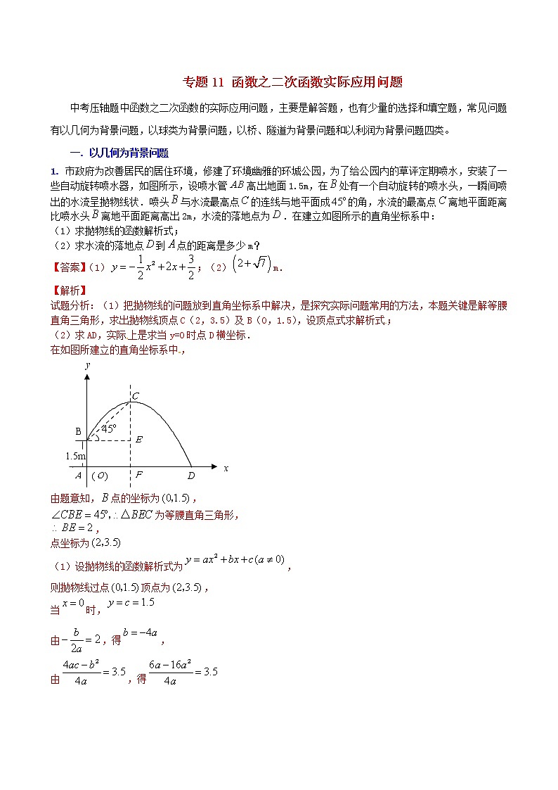 人教版华师大北师大版等通用版 中考数学 专题11 函数之二次函数实际应用问题（含解析）01