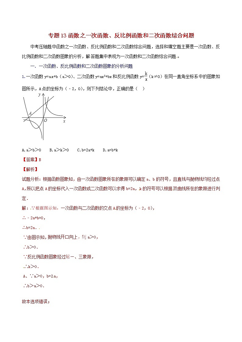 人教版华师大北师大版等通用版 中考数学 专题13 函数之一次函数、反比例函数和二次函数综合问题（含解析）01