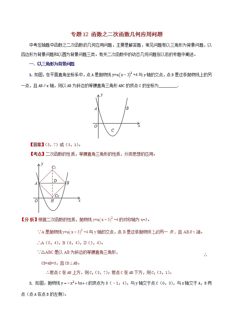 人教版华师大北师大版等通用版 中考数学 专题12 函数之二次函数几何应用问题（含解析）01