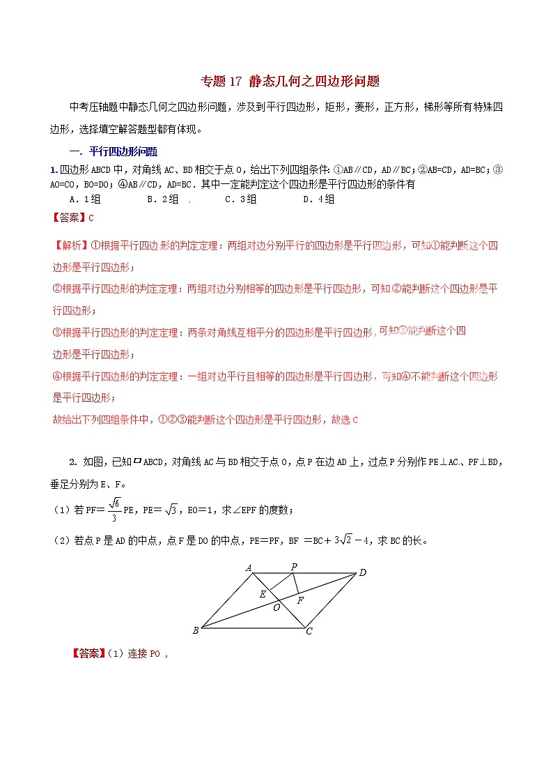 人教版华师大北师大版等通用版 中考数学 专题17 静态几何之四边形问题（含解析）01