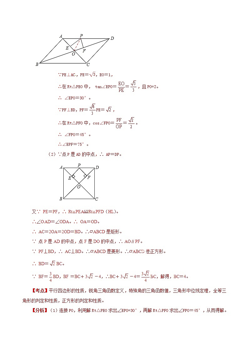 人教版华师大北师大版等通用版 中考数学 专题17 静态几何之四边形问题（含解析）02