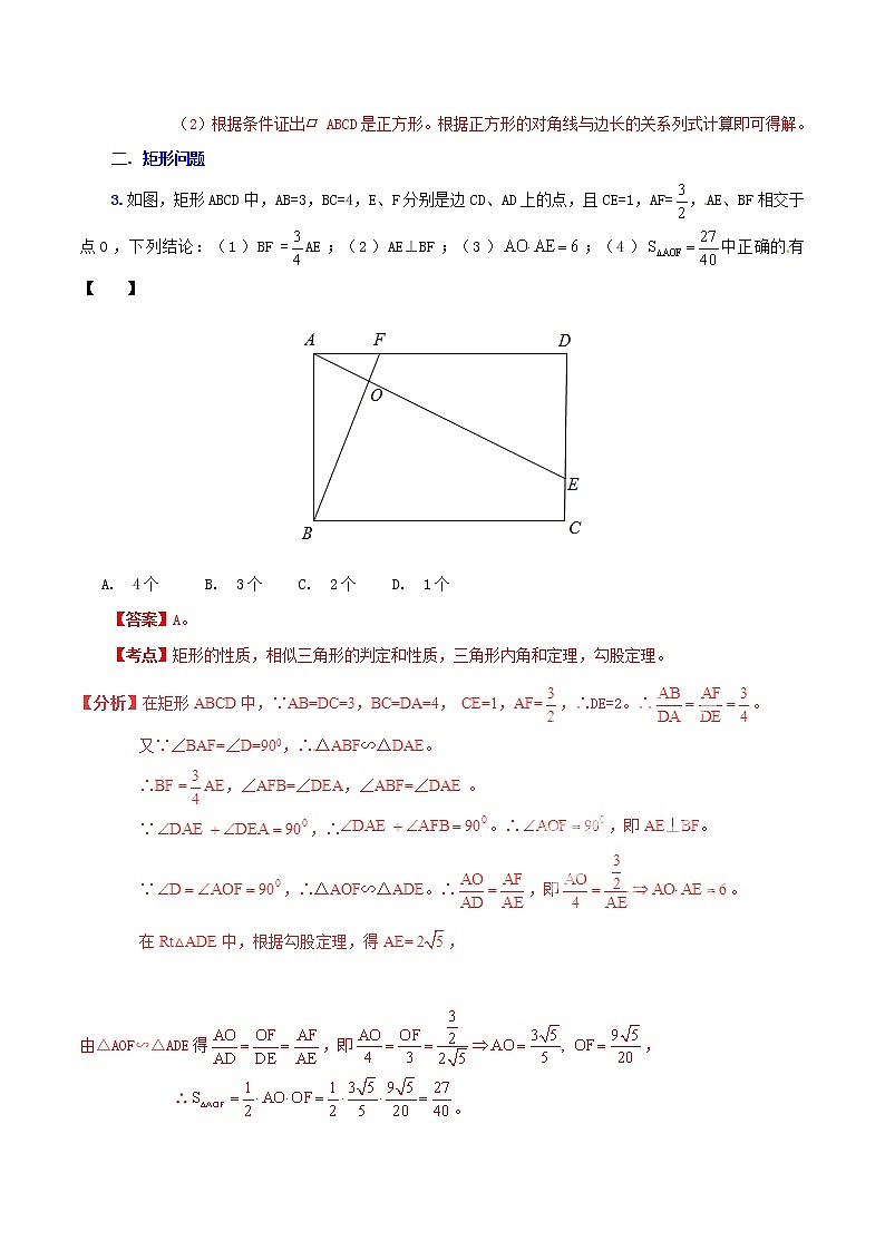 人教版华师大北师大版等通用版 中考数学 专题17 静态几何之四边形问题（含解析）03